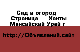  Сад и огород - Страница 3 . Ханты-Мансийский,Урай г.